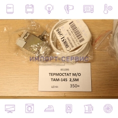 ТЕРМОСТАТ М/О TAM-145 2,5M